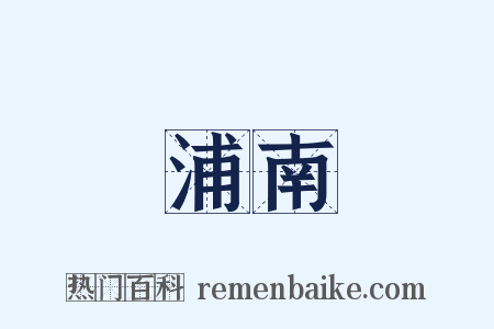 浦南是什么意思的图片